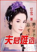 夫君难选