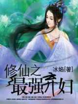 修仙之最强弃妇