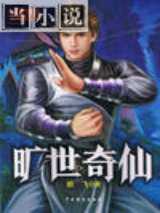 旷世奇仙