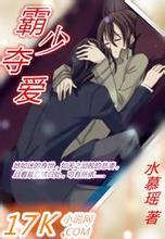 霸少夺爱
