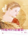 相公,请多指教