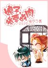 娘子，我要吃肉