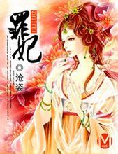 罪妃