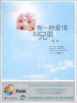 有一种爱情叫兄弟