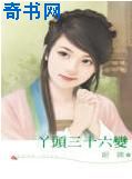 丫头三十六变
