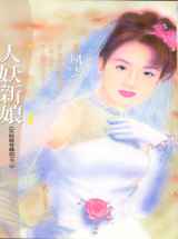 人妖新娘