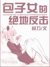 包子女的绝地反击