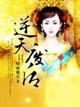 逆天废后