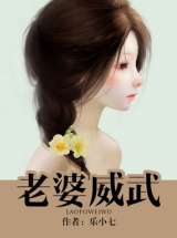 老婆威武