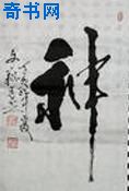 神说