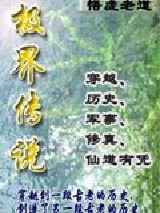 极界传说