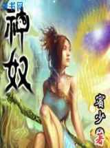 神奴