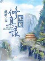 配角修真录