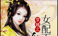 穿越女配不贪欢