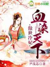 傲世冷妃血染天下